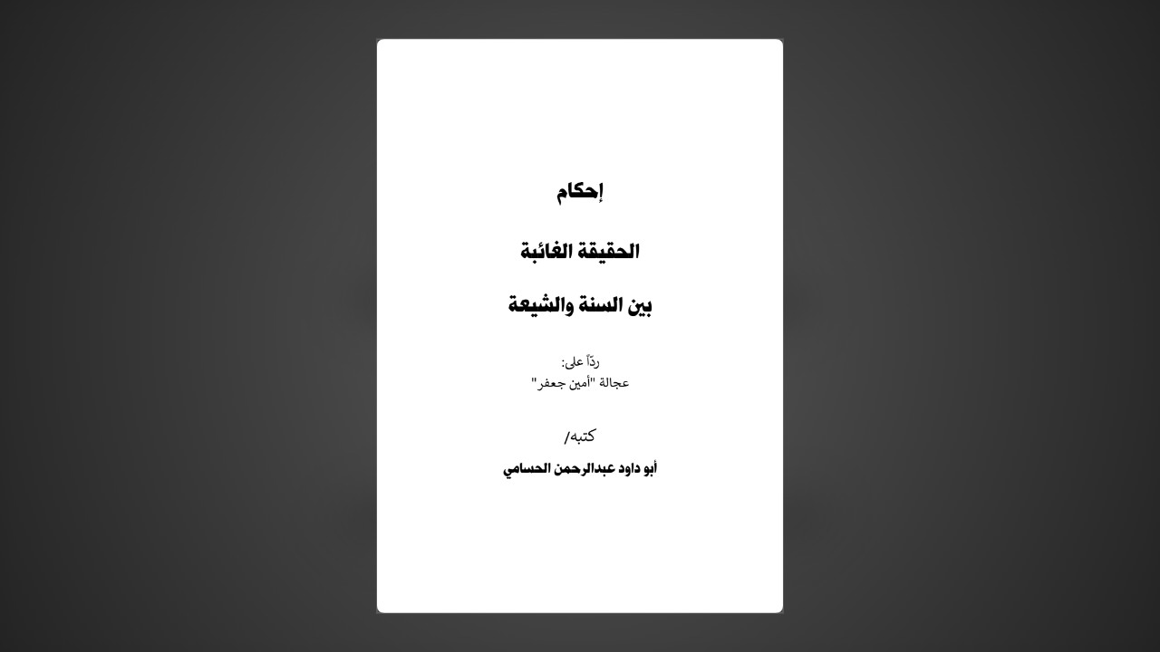 إحكام الحقيقة الغائبة بين السنة والشيعة