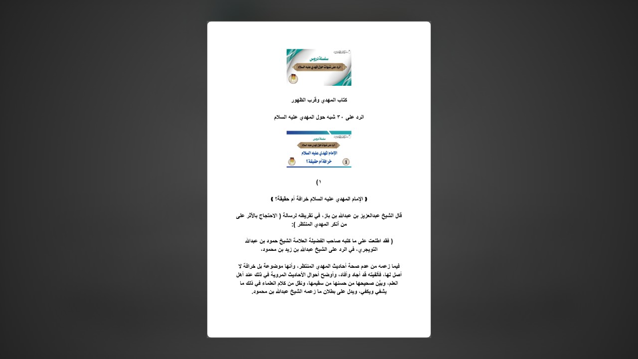 الرد على ثلاثين شبه حول المهدي عليه السلام كتاب المهدي وقرب الظهور