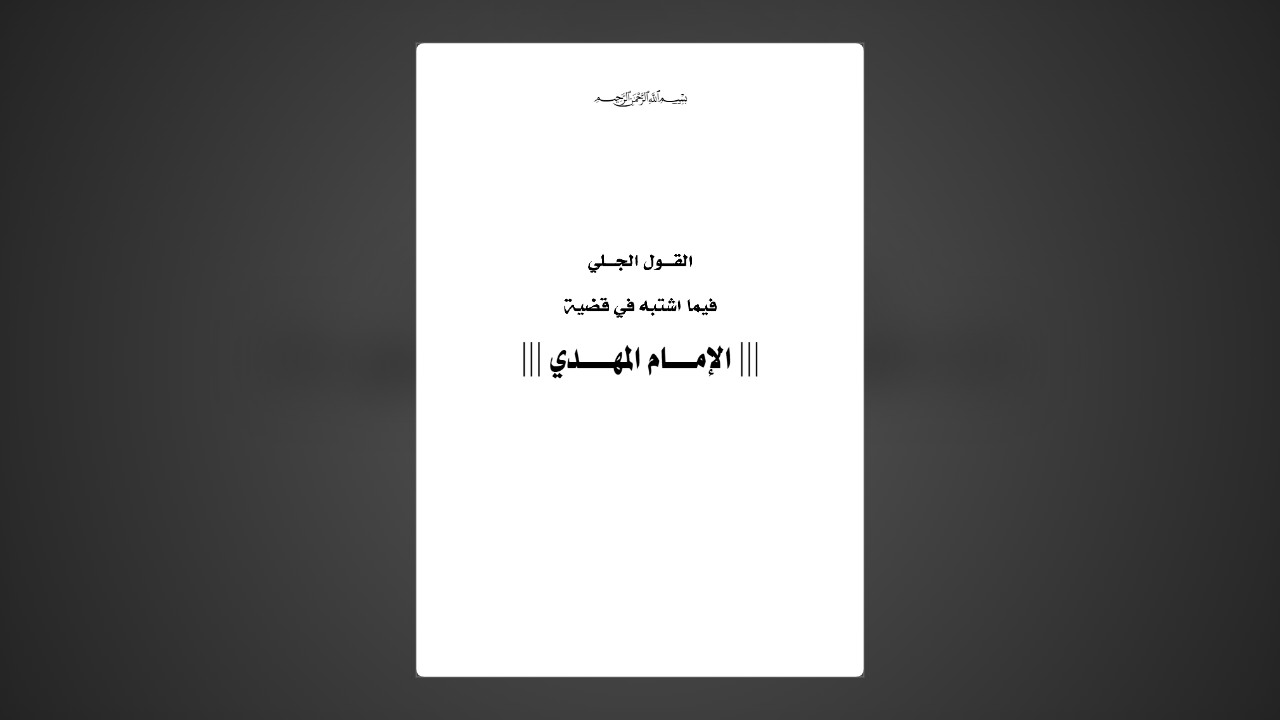 القول الجلي فيما اشتبه في قضية الإمام المهدي