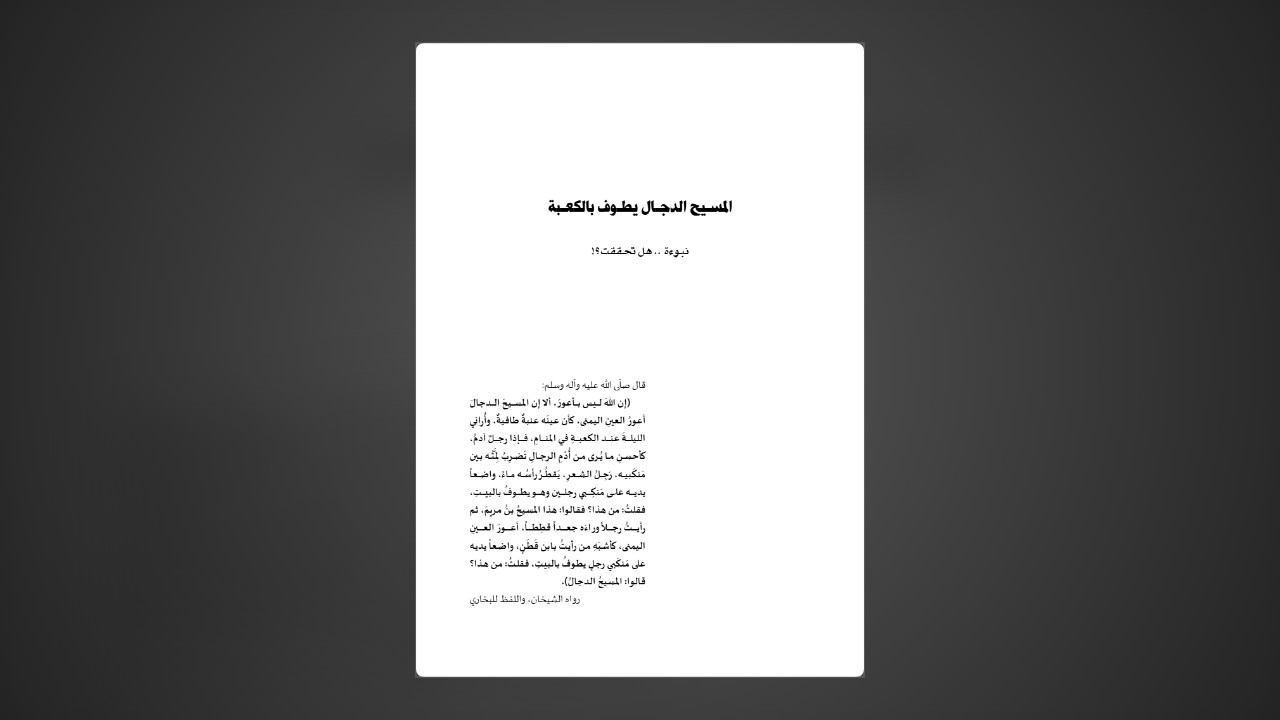 المسيح الدجال يطوف بالكعبة