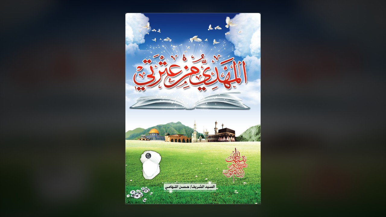 المهدي من عترتي   الطبعة الثانية
