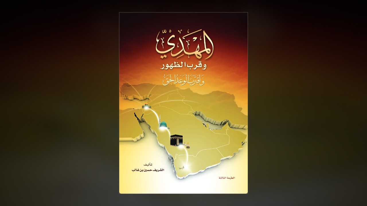 المهدي وقرب الظهور   الطبعة الثالثة