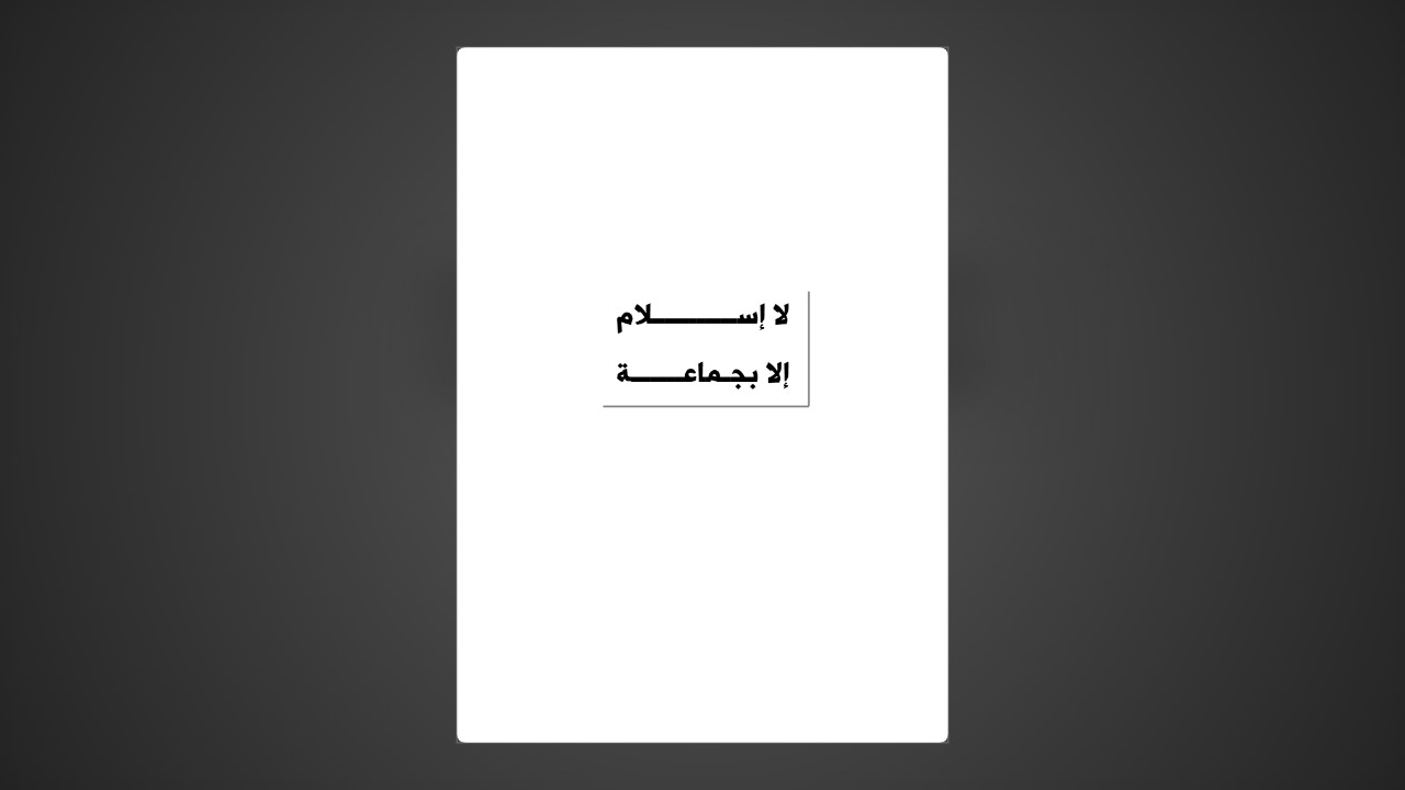 لا إسلام إلا بجماعة