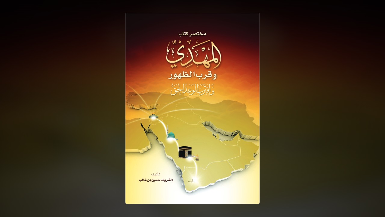 مختصر كتاب المهدي وقرب الظهور