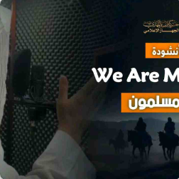 أنشودة    نحن مسلمون   We Are Muslims