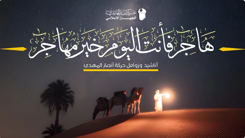 أنشودة    هاجر فأنت اليوم خير مهاجر(M4A 128K)