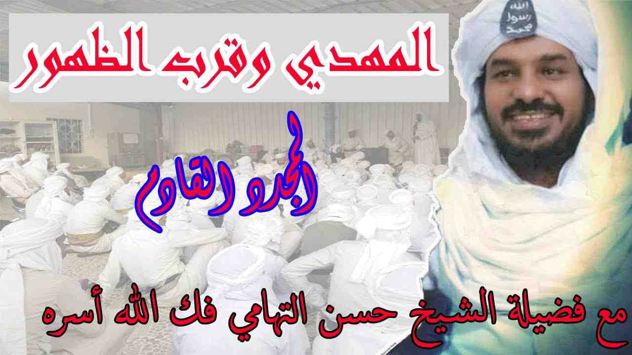 المجدد القادم